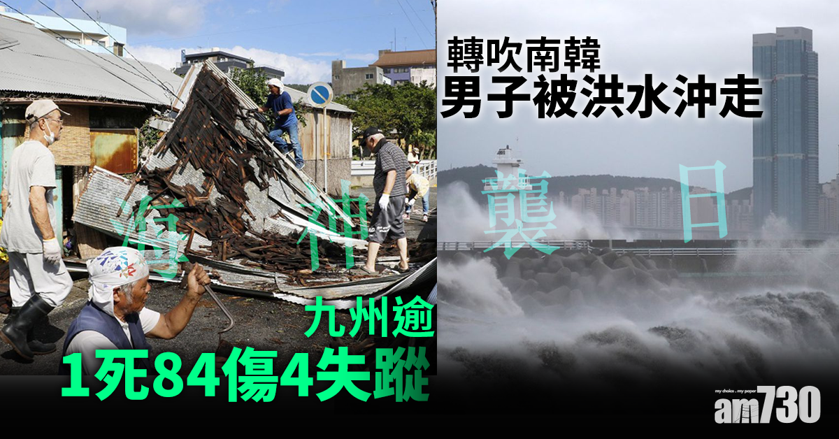 【海神襲日】九州1死84傷4失蹤  轉吹南韓男子被洪水沖走