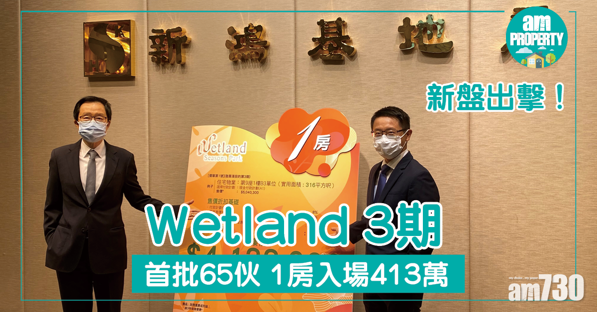 Wetland 3期首批65伙 1房入場413萬