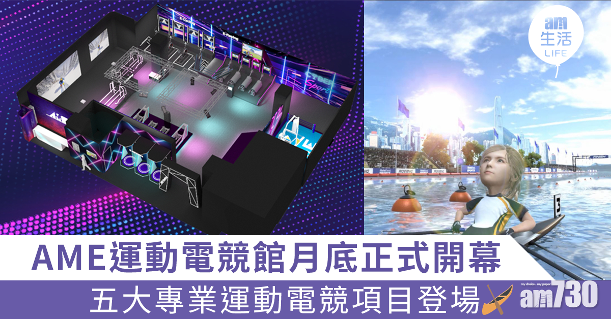 AME運動電競館月底正式開幕 五大專業運動電競項目登場