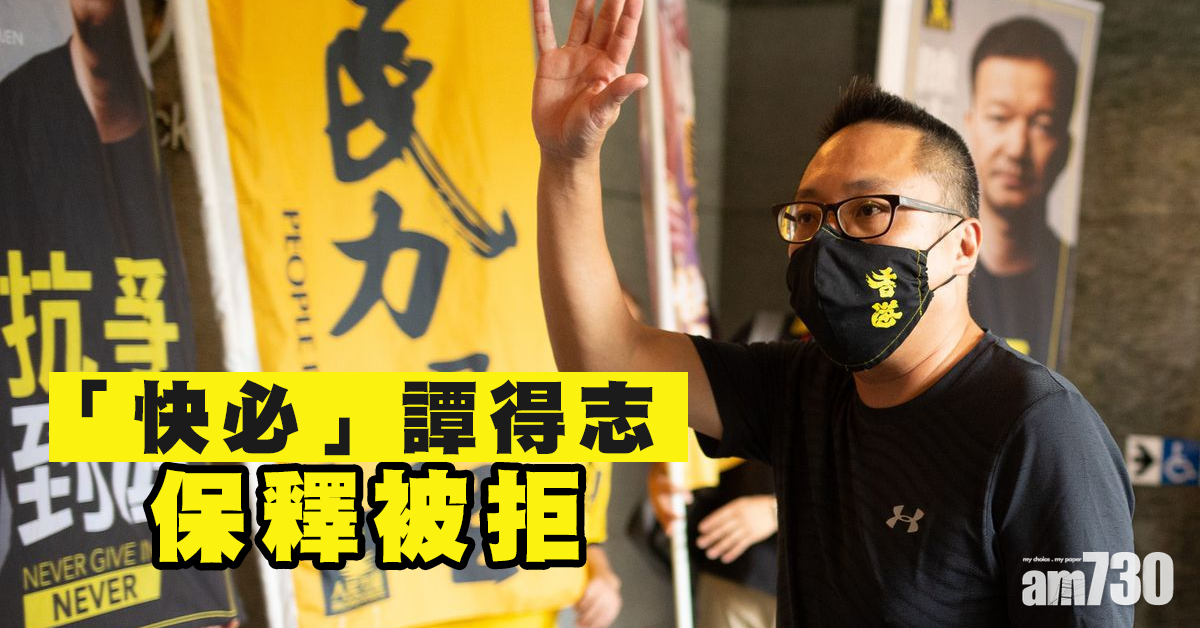 譚得志被控發表煽動文字等罪　保釋被拒押11月再訊