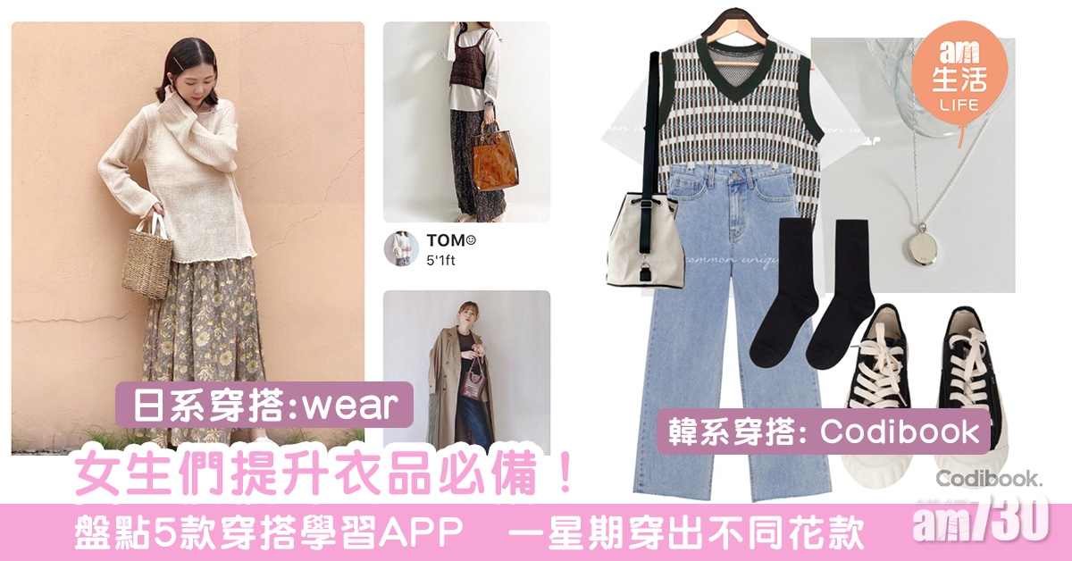 女生們提升衣品必備！　盤點5款穿搭學習APP　一星期穿出不同花款