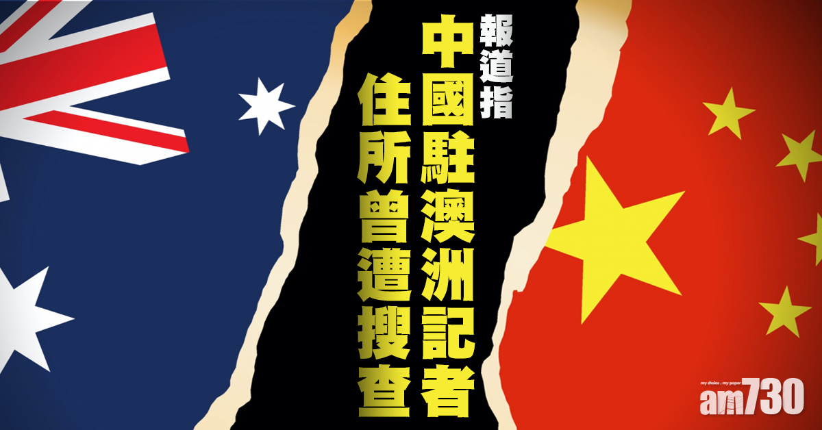 【中澳關係】報道指中國駐澳洲記者住所曾遭搜查