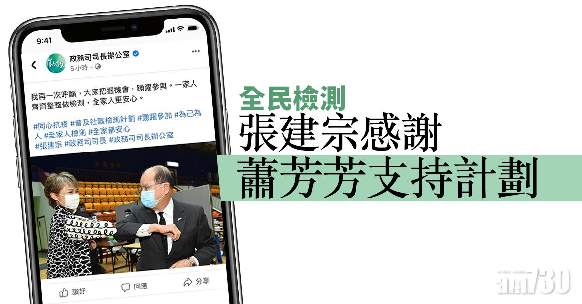 【全民檢測】張建宗感謝蕭芳芳支持計劃