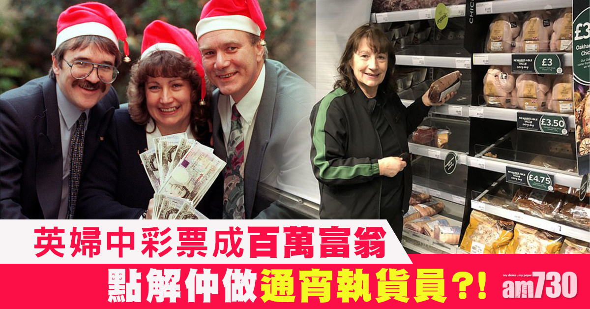 【背後有原因】中彩票成百萬富翁  英婦仍做通宵執貨員