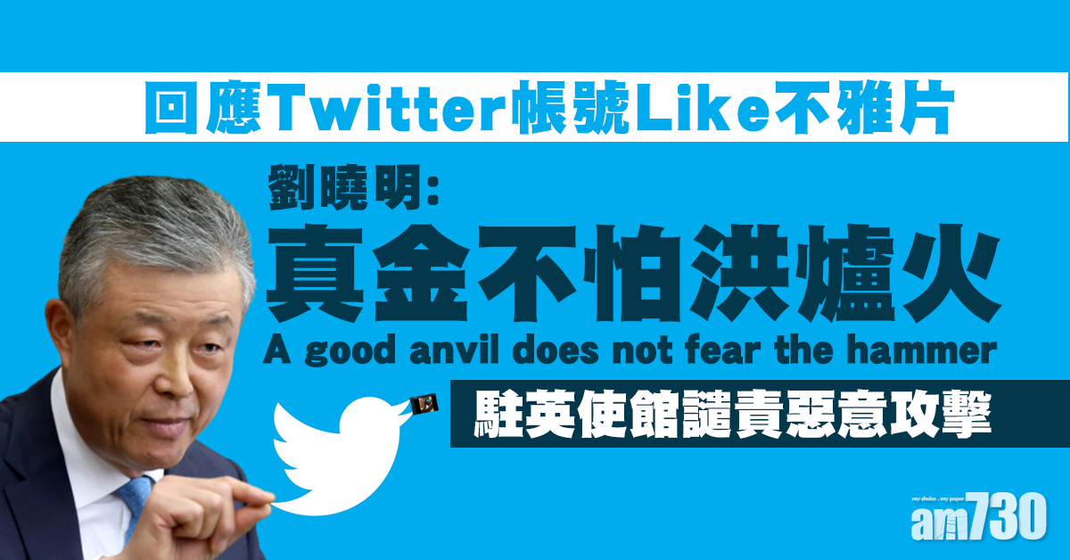 劉曉明Twitter帳號「讚好」不雅片  駐英使館譴責惡意攻擊