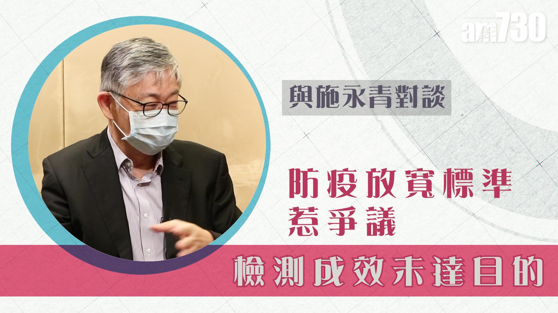 【與施永青對談】防疫放寬標準惹爭議 檢測成效未達目的