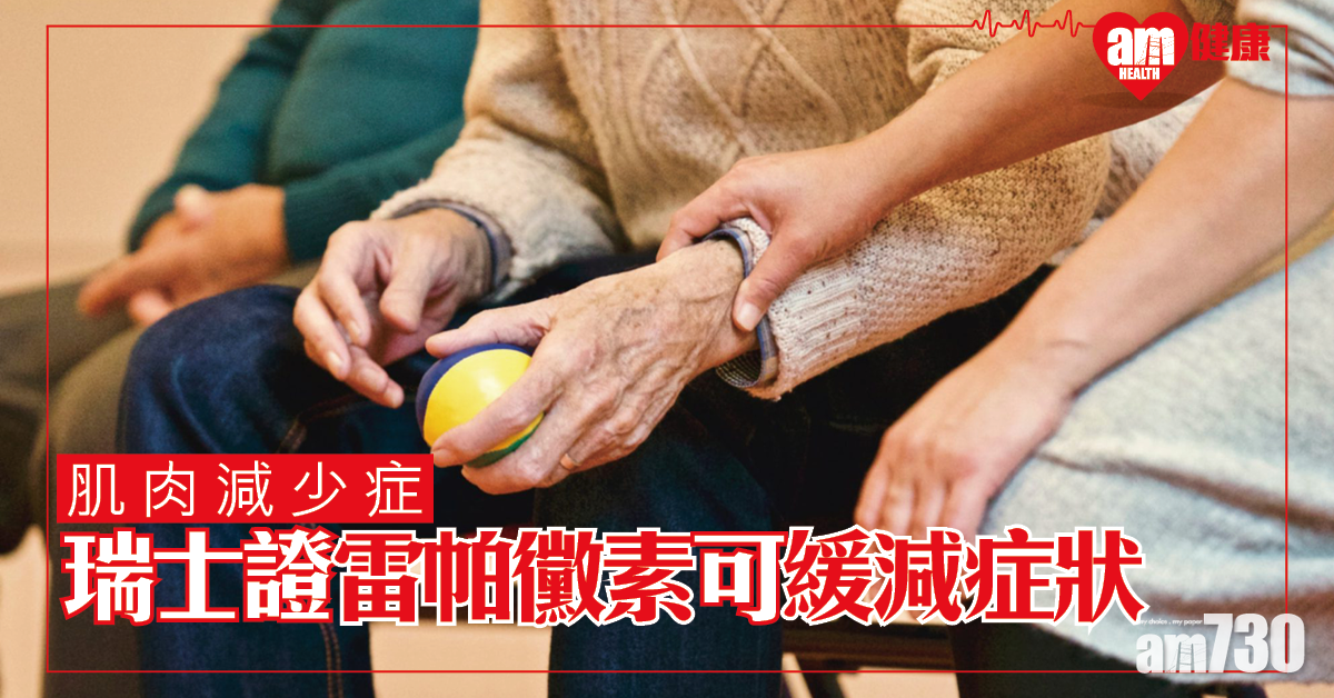 【肌少症】瑞士研究發現雷帕黴素或能延緩肌肉衰老