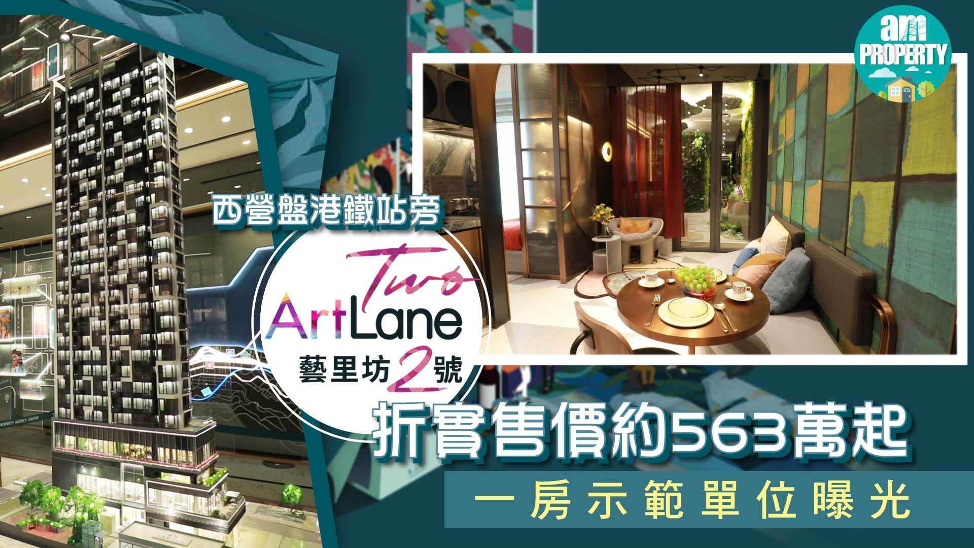 【新盤推介】西營盤港鐵站旁藝里坊‧2號 折實售價低於563萬起