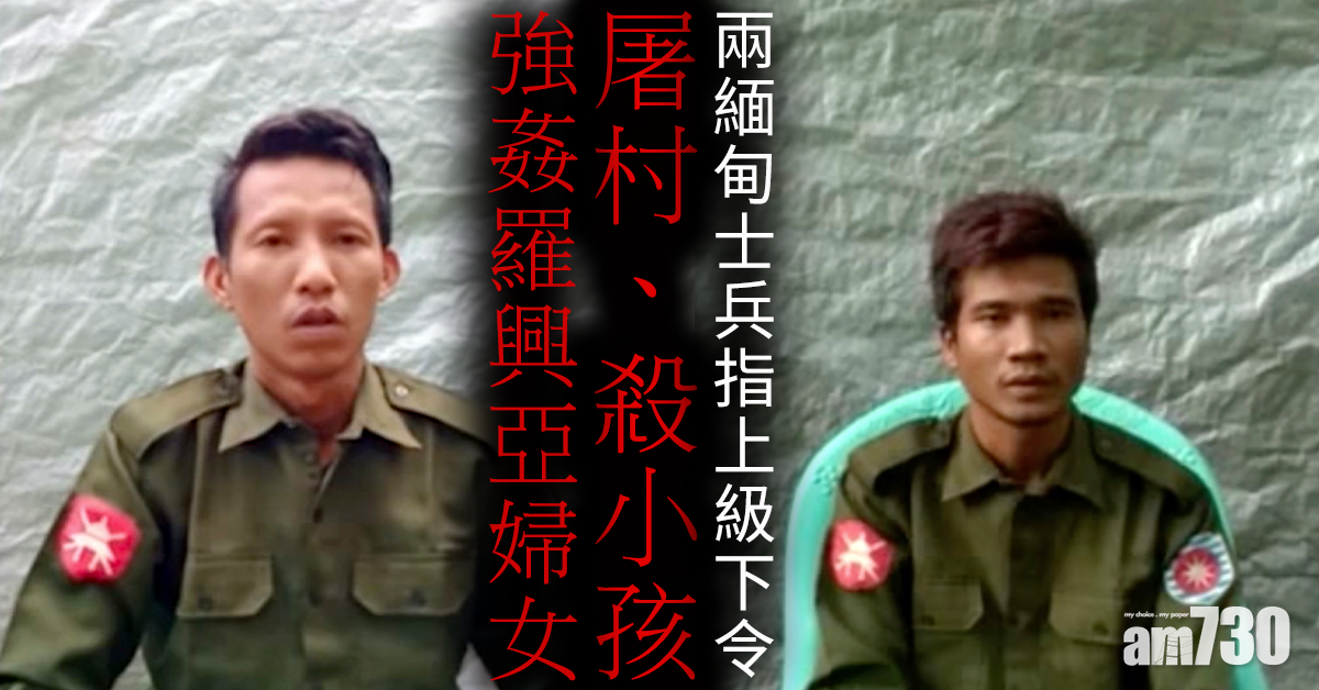 【首公開承認】兩緬甸士兵指上級下令　屠村強姦羅興亞婦女殺小孩