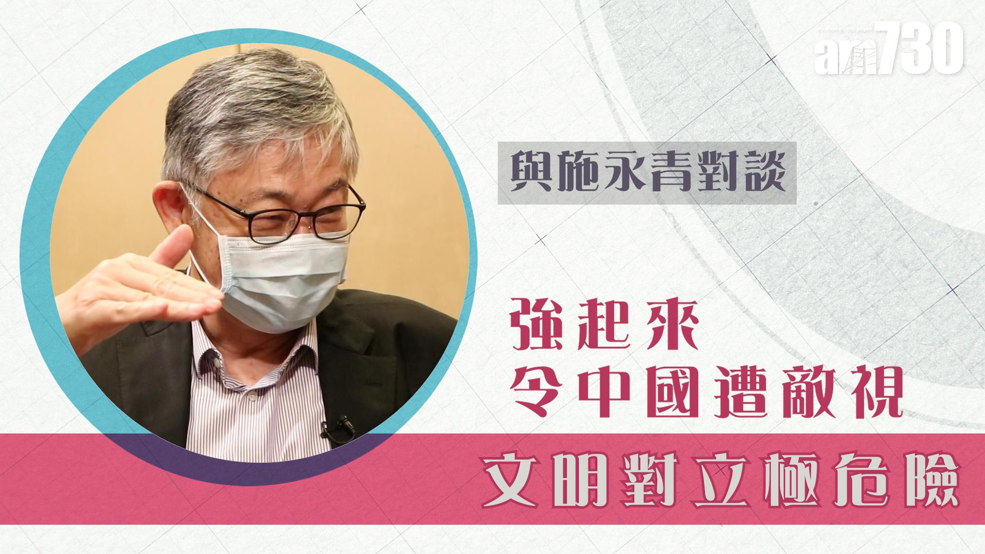 【與施永青對談】強起來令中國遭敵視 文明對立極危險