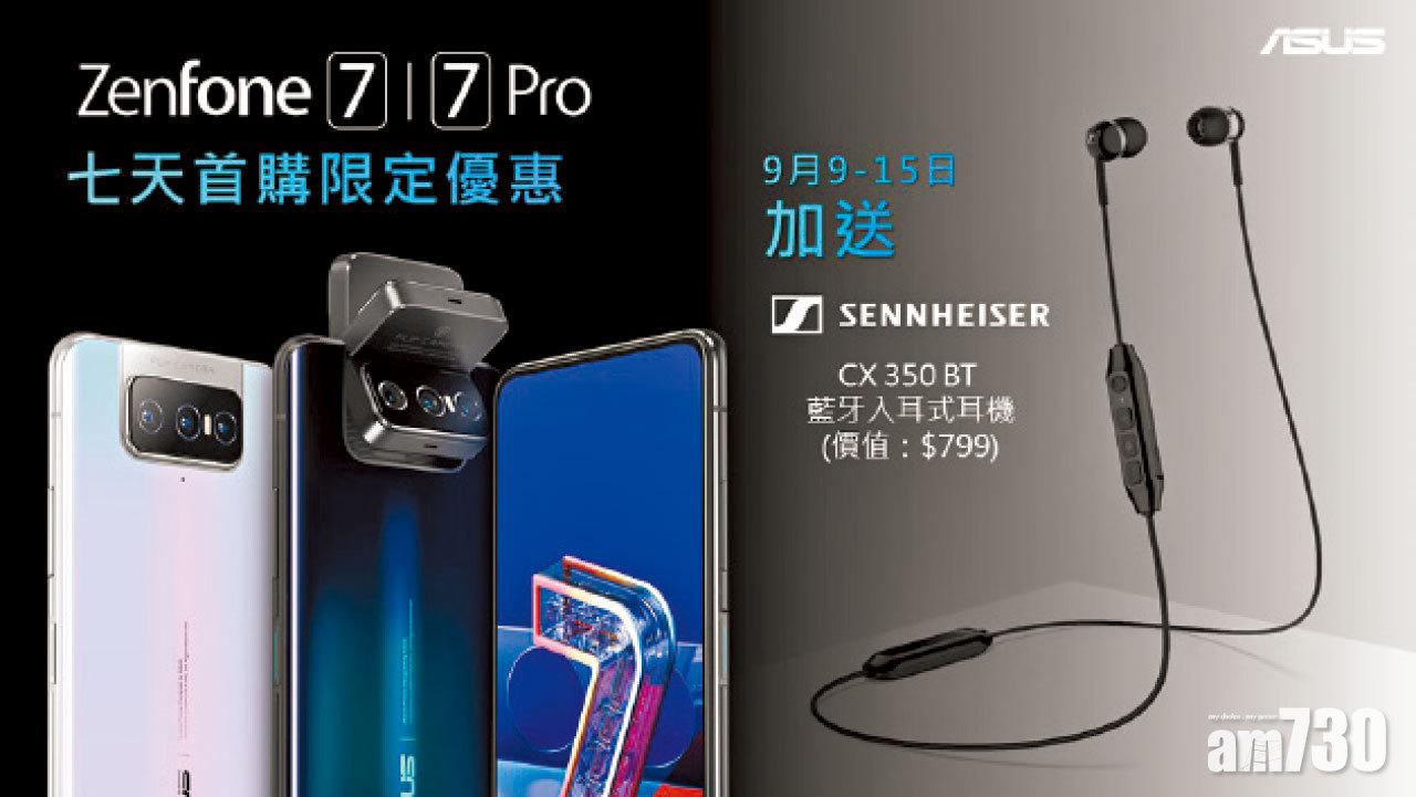 翻轉三鏡 ASUS ZenFone 7/7 Pro正式上市  首賣送Sennheiser入耳式耳機