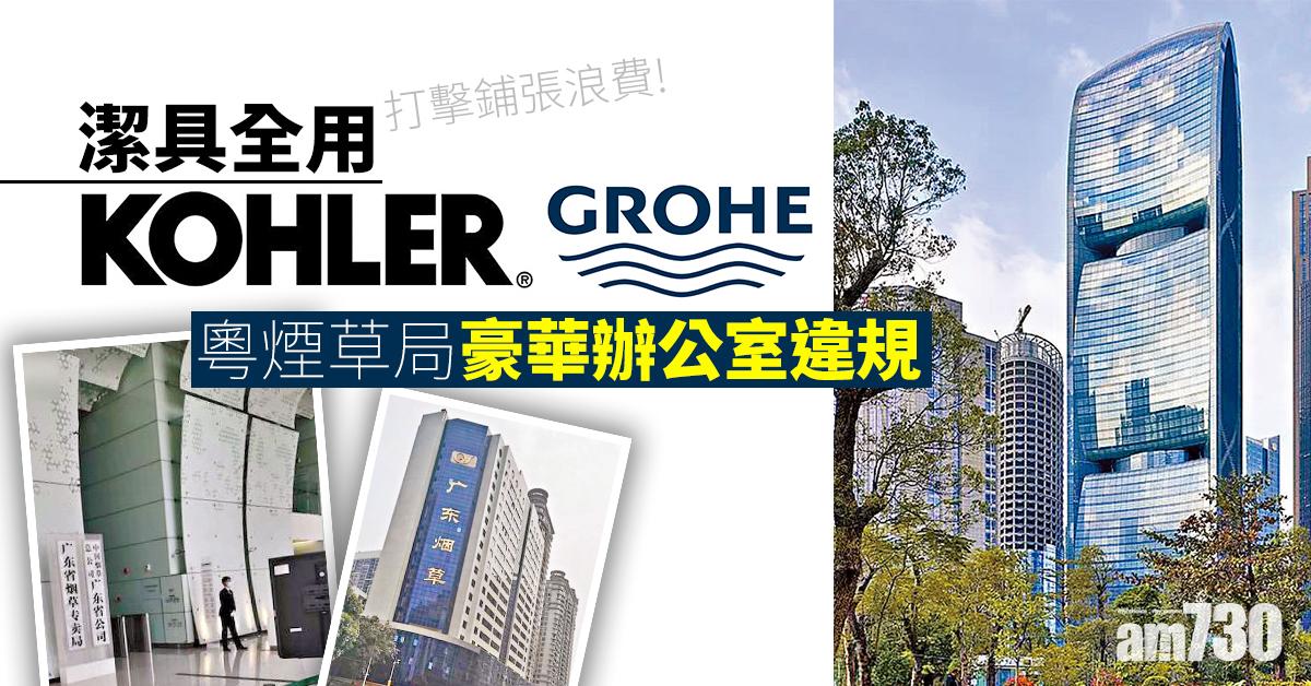 潔具全用Kohler Grohe 粵煙草局豪華辦公室違規