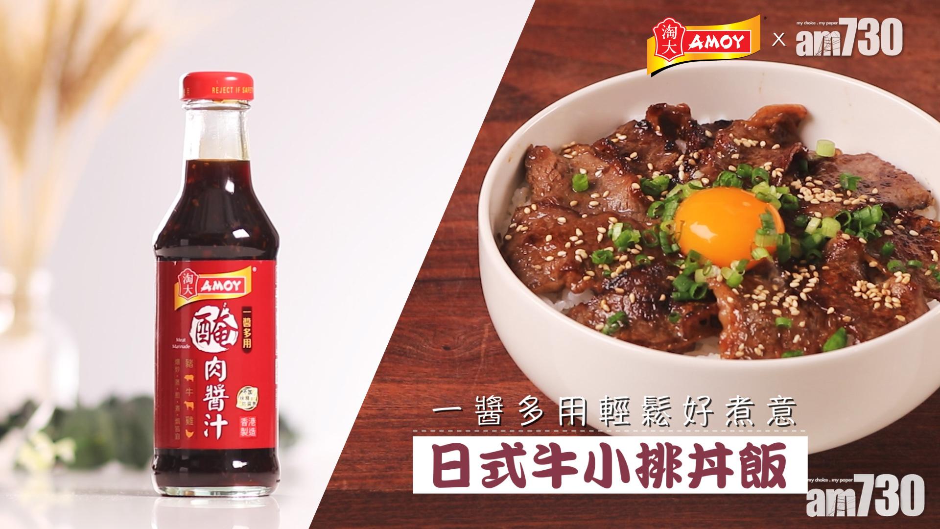 一醬多用輕鬆好煮意——日式牛小排丼飯