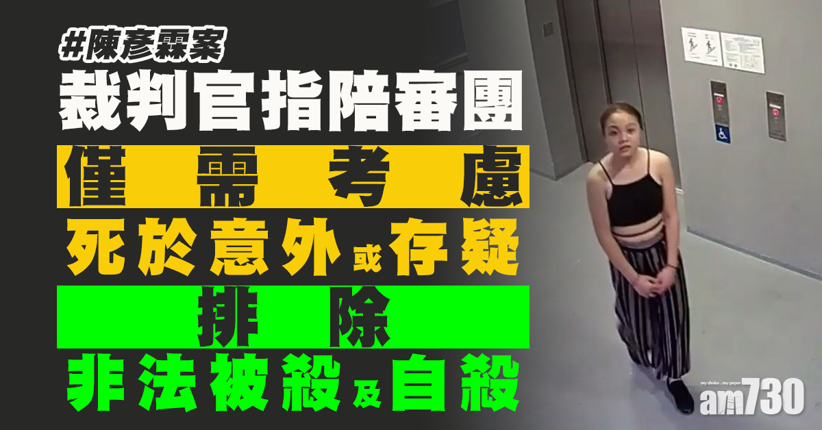 【陳彥霖案】裁判官排除「自殺」及「非法被殺」  稱陪審團僅需考慮「死於意外」或「存疑」