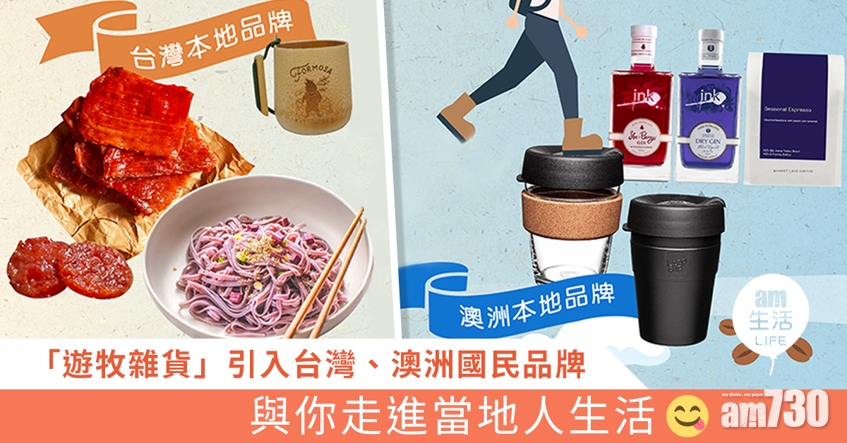 「遊牧雜貨」引入台灣、澳洲國民品牌 與你走進當地人生活 