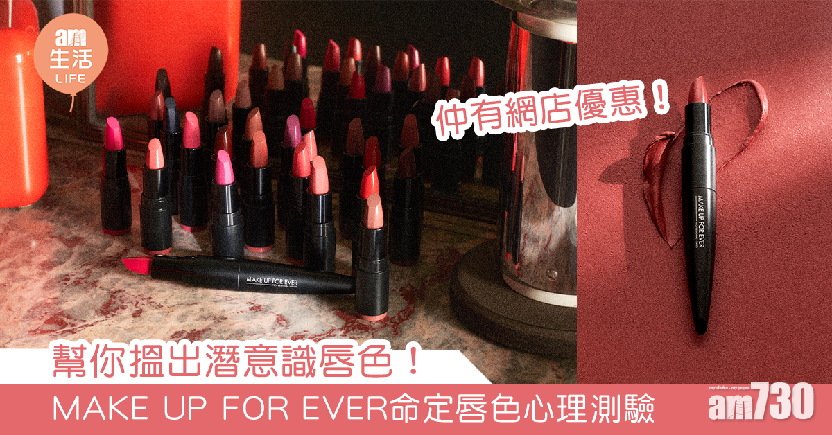 【網店優惠】幫你搵出潛意識唇色！MAKE UP FOR EVER 定唇色心理測驗