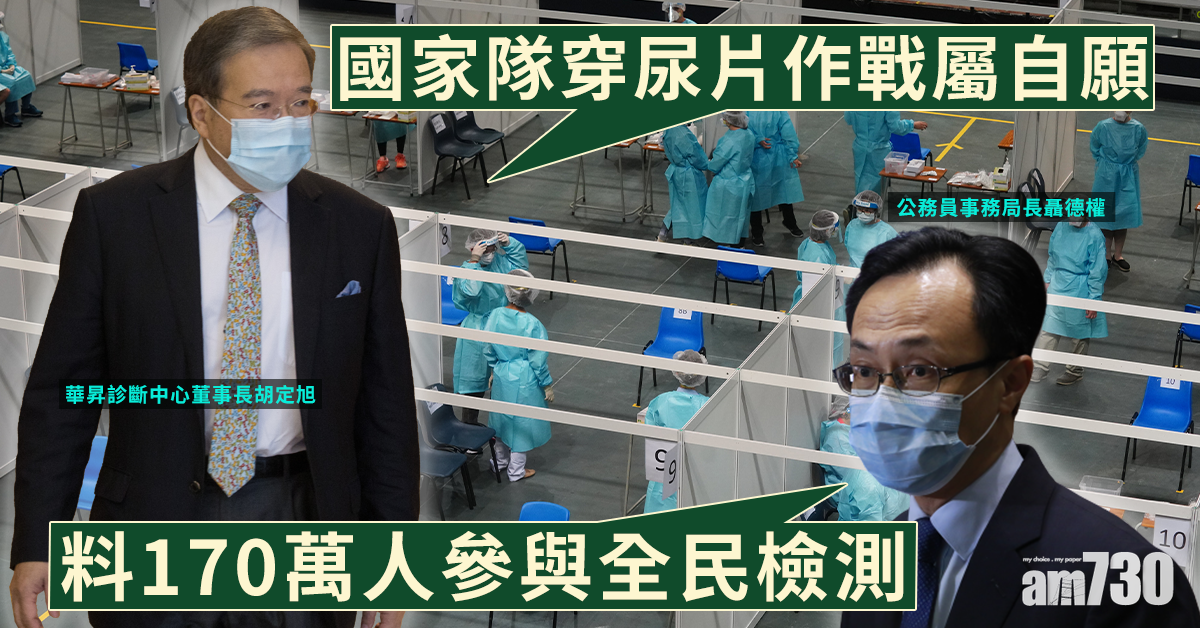 【全民檢測】聶德權料170萬人參與 胡定旭：「國家隊」穿尿片作戰屬自願