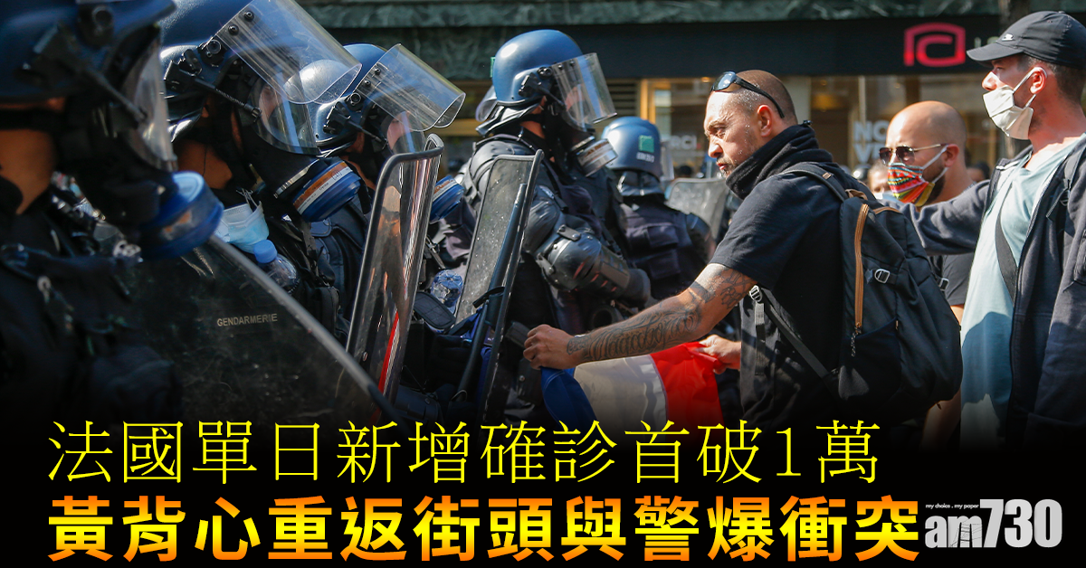 【新冠肺炎】法國單日新增首破1萬 黃背心重返街頭與警爆衝突