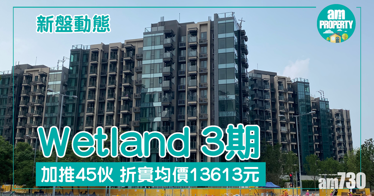 Wetland 3期加推45伙 折實均價13613元