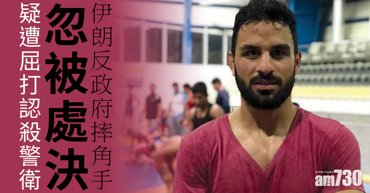 【無視國際呼籲】伊朗反政府27歲摔跤手忽被處決  外界質疑遭屈打認殺警衛