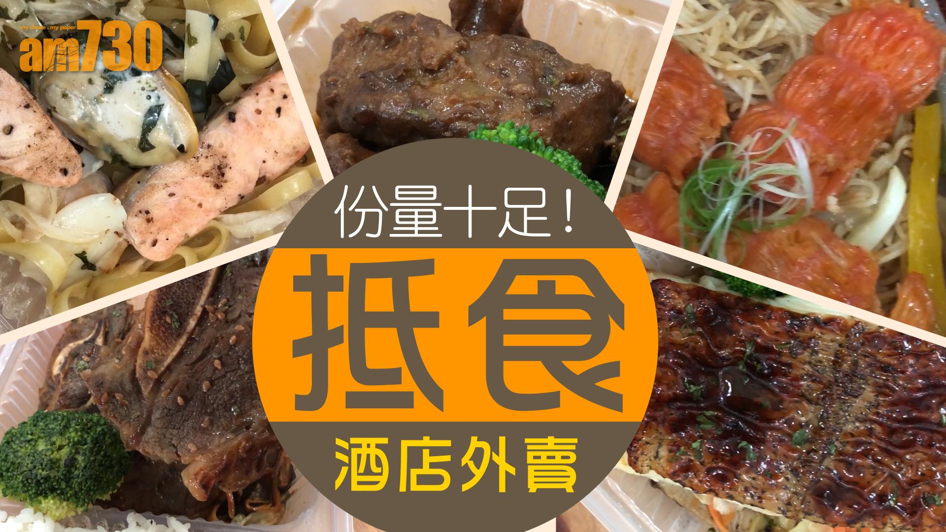 份量十足！抵食酒店外賣