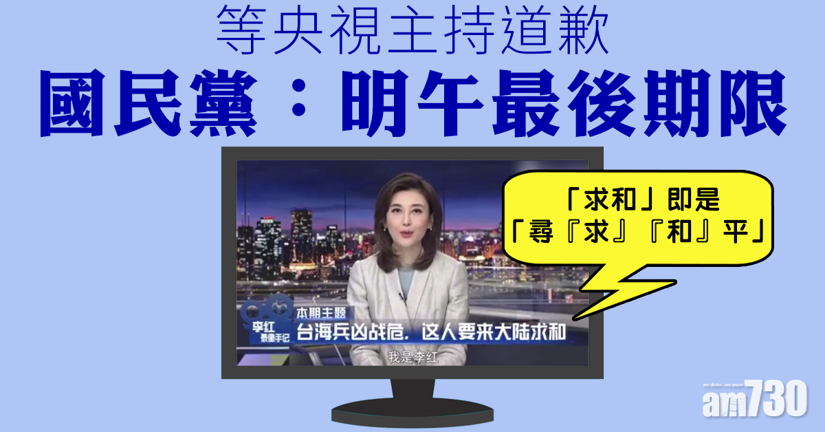 【求和說】等央視主持道歉 國民黨：明午最後期限