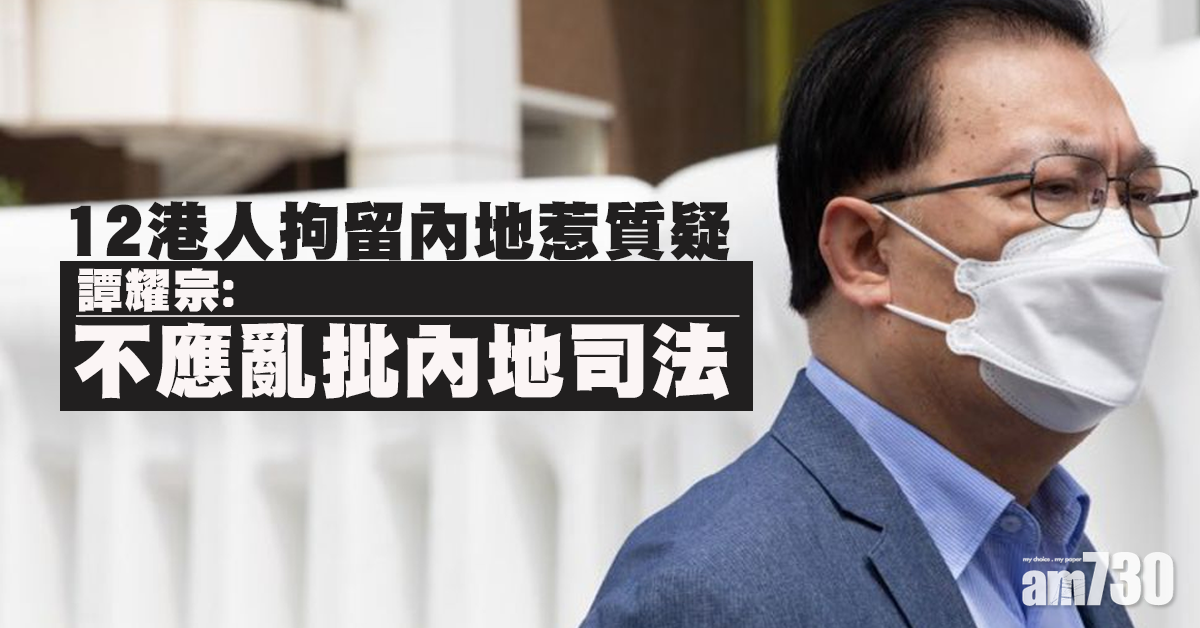 12港人拘留內地惹質疑   譚耀宗：不應亂批內地司法