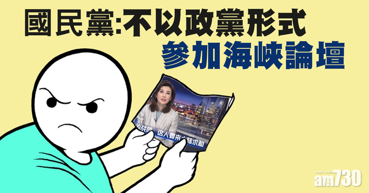 【求和說】國民黨：不以政黨形式參加海峽論壇