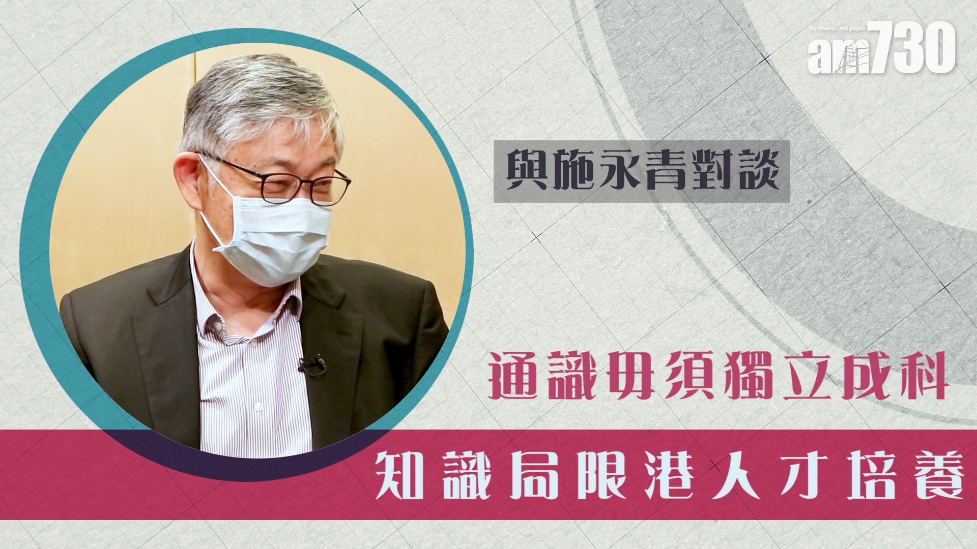 【與施永青對談】通識毋須獨立成科 知識局限港人才培養