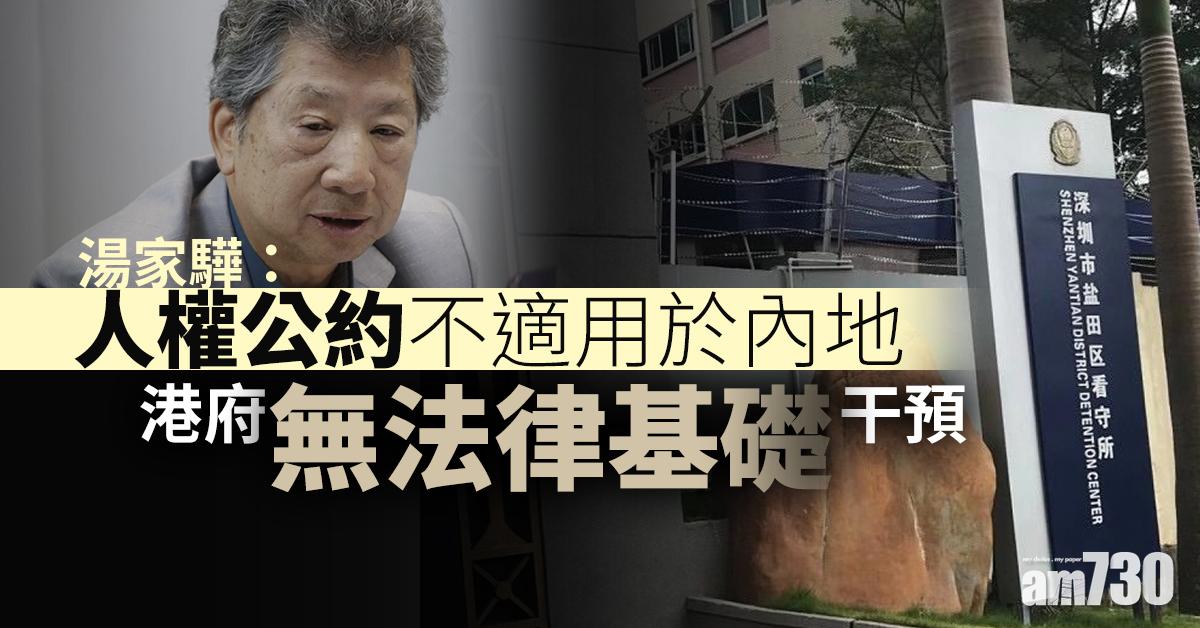 【12港人拘留內地】湯家驊：人權公約不適用於內地  港府無法律基礎干預