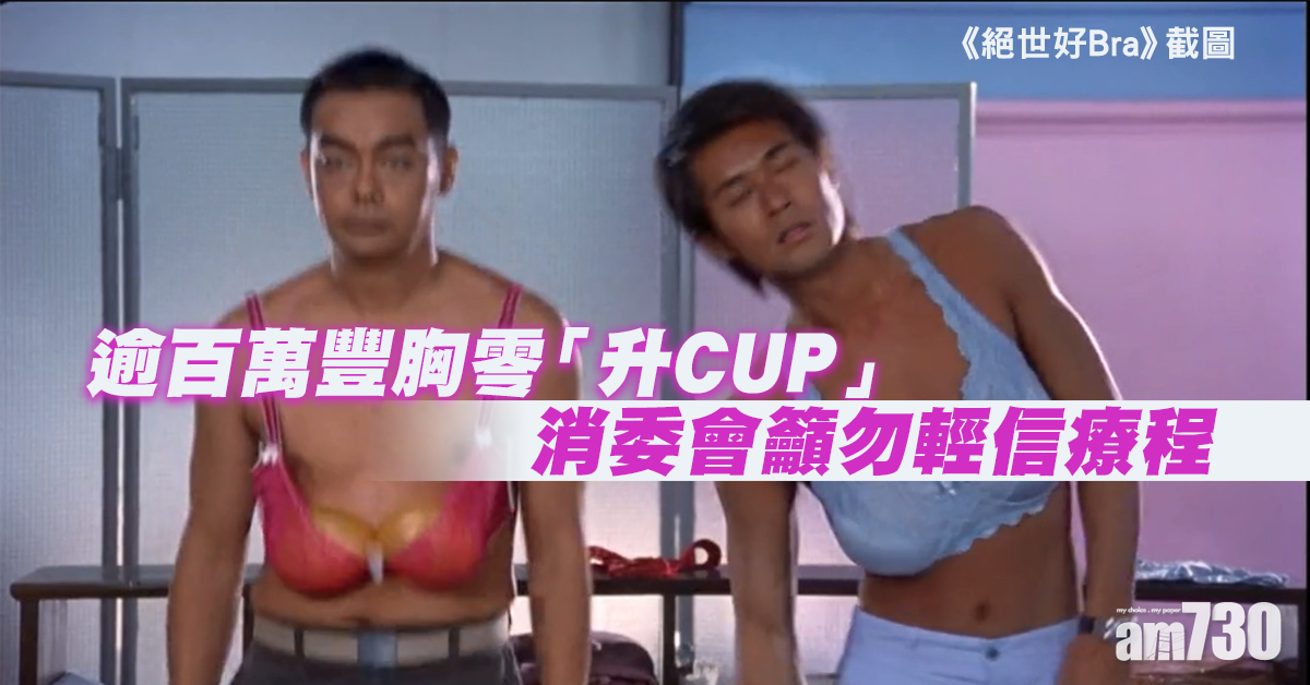 【消委會】逾百萬豐胸零「升CUP」  消委會籲勿輕信療程
