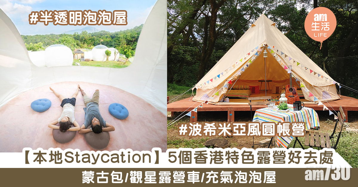 【本地Staycation】5個香港特色露營好去處　蒙古包/露營車/充氣泡泡屋