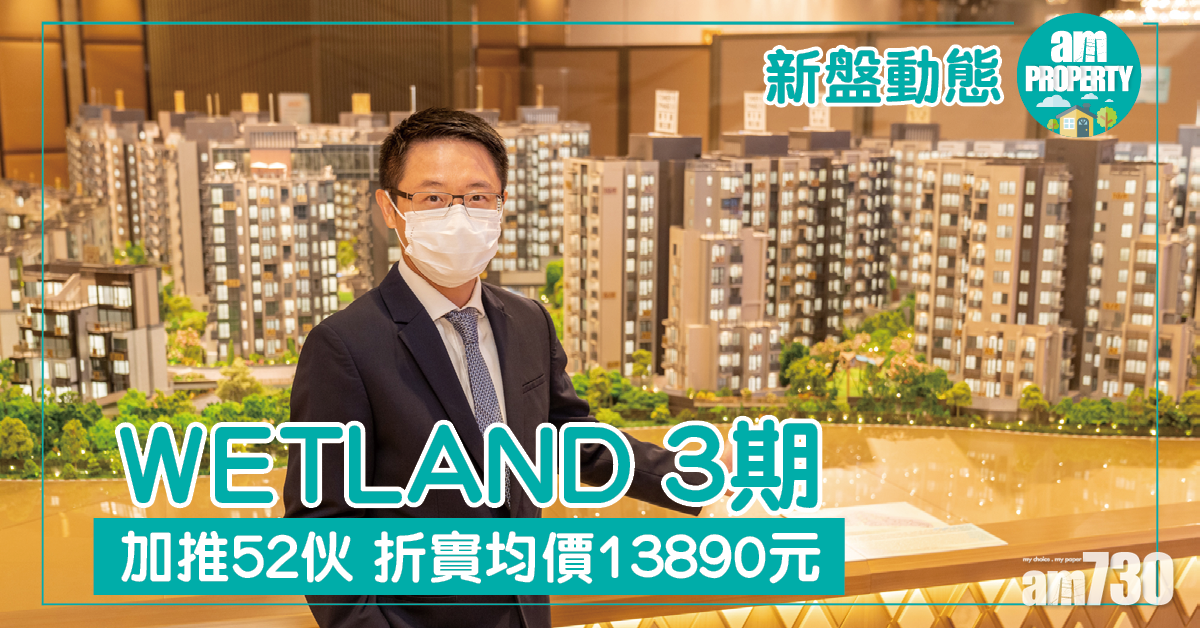 Wetland 3期加推52伙 折實均價13890元
