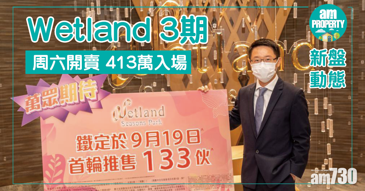Wetland 3期周六開賣133伙 413萬入場