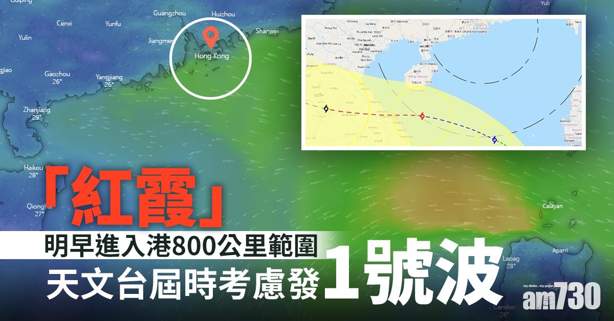 「紅霞」明早進入港800公里範圍　天文台屆時考慮發1號波