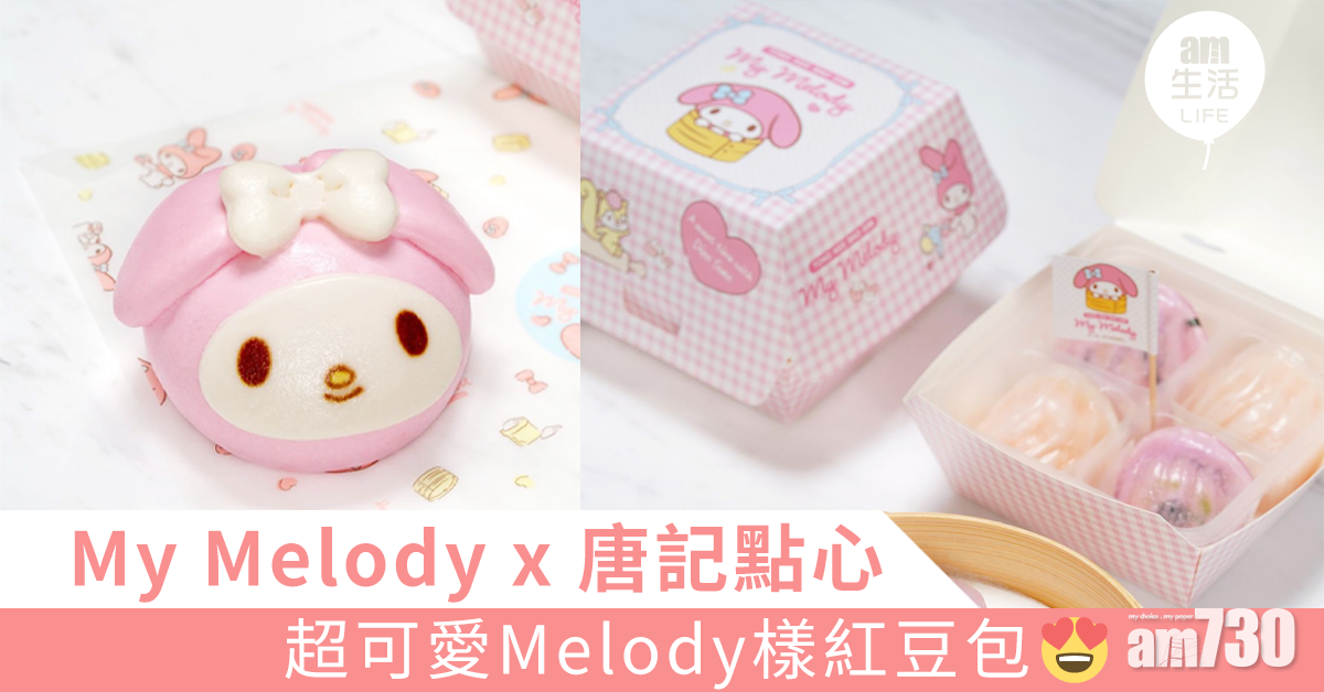 粉嫩「包」滿    My Melody x 唐記點心系列