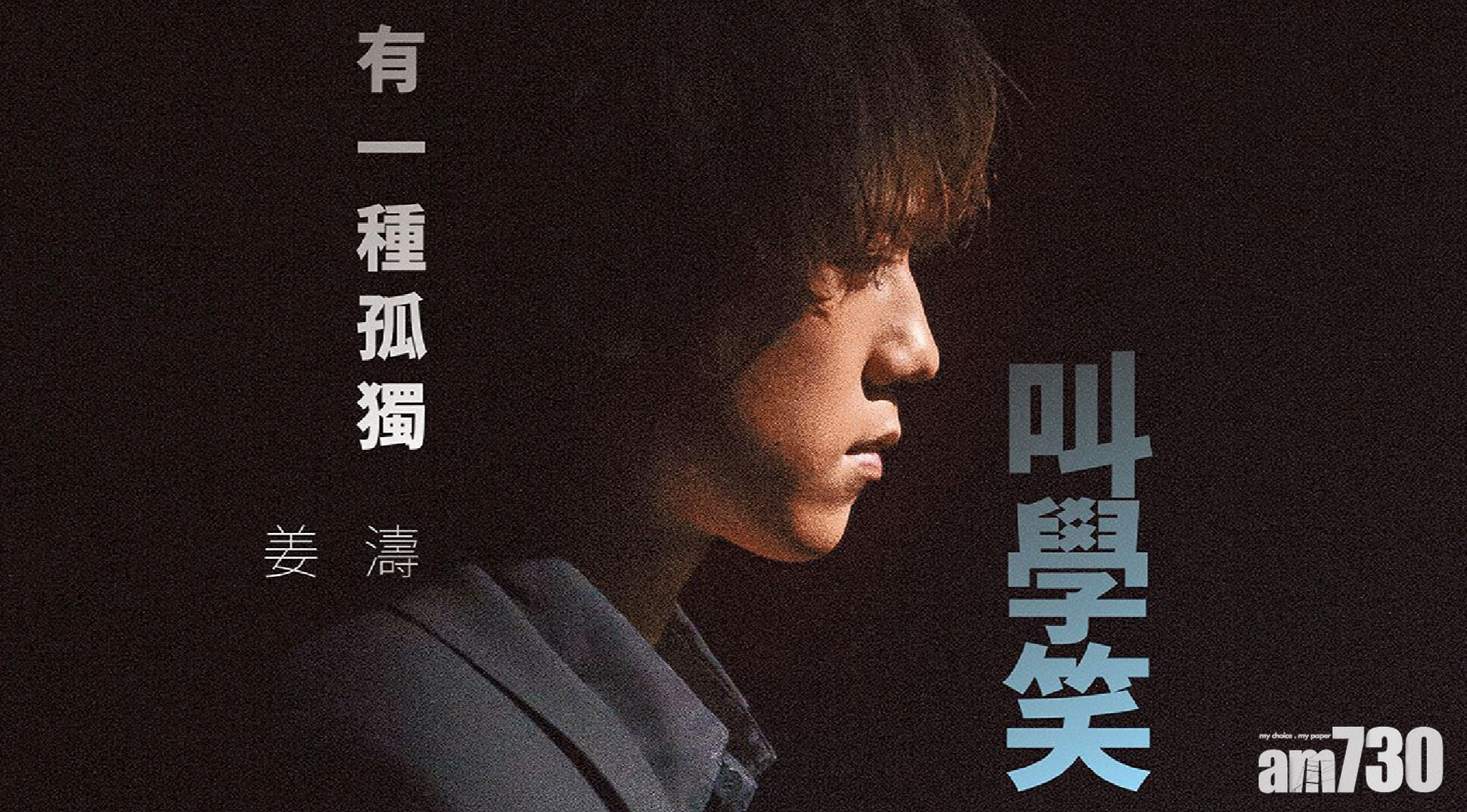 【專訪】姜濤 有一種孤獨叫學笑