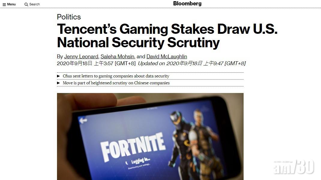 彭博：騰訊持股遊戲公司正受美國政府審查