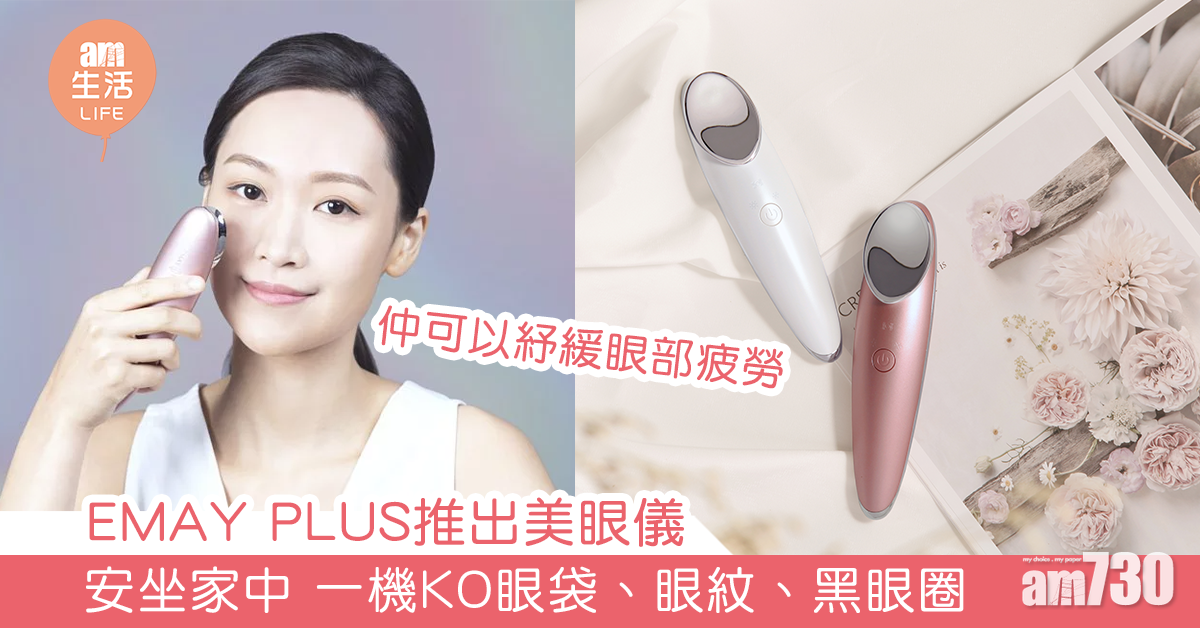 EMAY PLUS推出美眼儀 安坐家中 一機KO眼袋、眼紋、黑眼圈