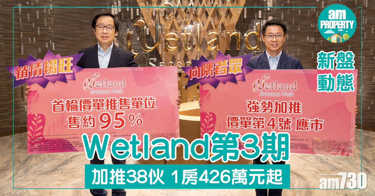 Wetland第3期加推38伙 1房426萬元起