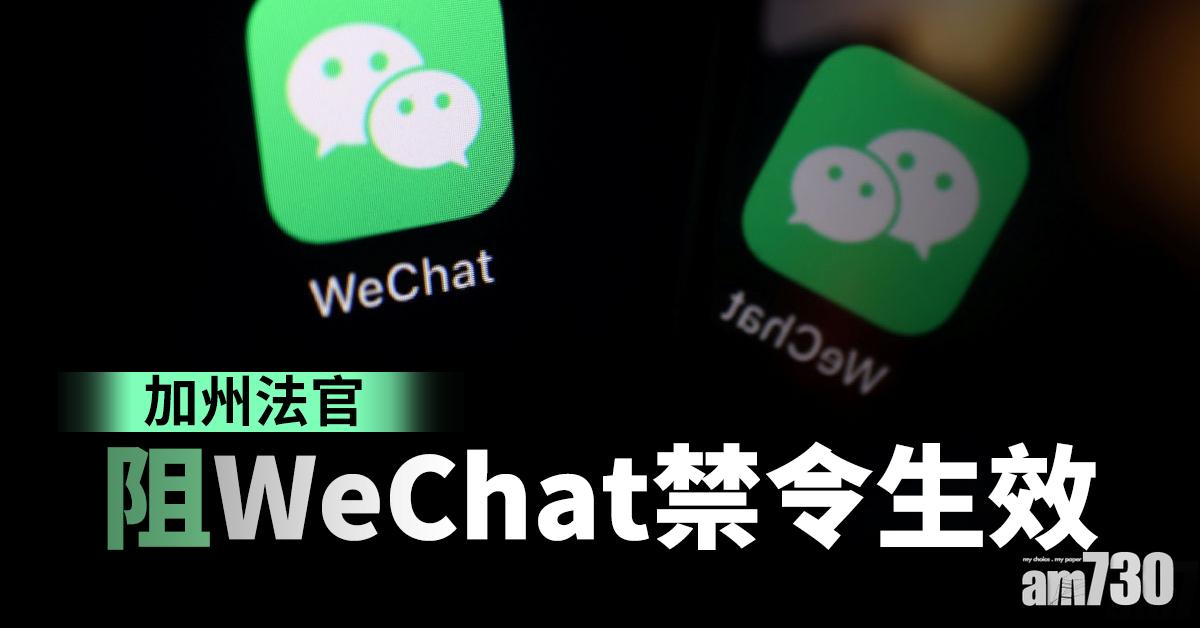 【封殺令生效】加州法官阻WeChat禁令生效