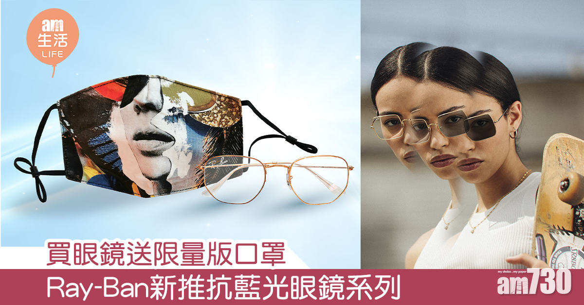 買眼鏡送限量版口罩 Ray-Ban新推抗藍光眼鏡系列