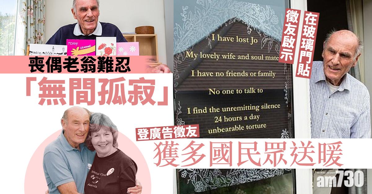 喪偶老翁難忍「無間孤寂」折磨   登廣告徵友獲多國民眾送暖