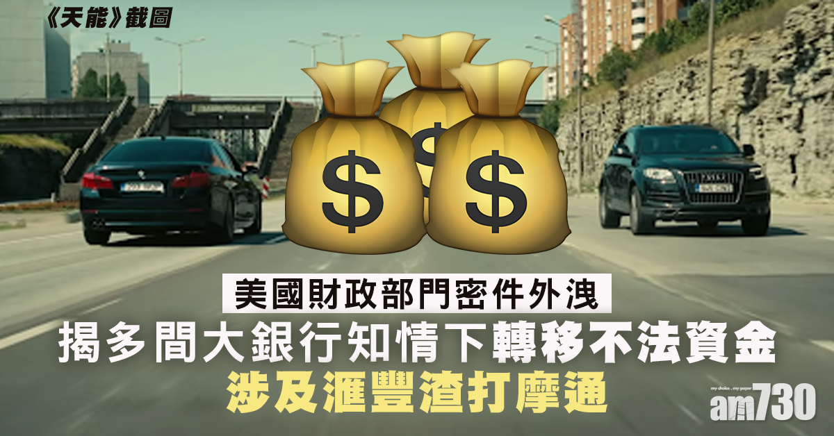 【密件外洩】揭多間大銀行知情下轉移不法資金  涉及滙豐渣打摩通