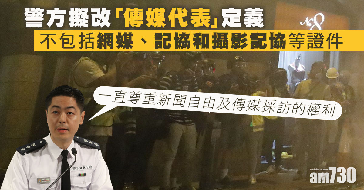 警擬改「傳媒代表」定義   不包括記協等證件