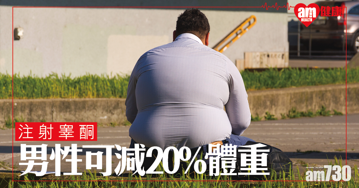 研究：男性注射睾酮可減20%體重