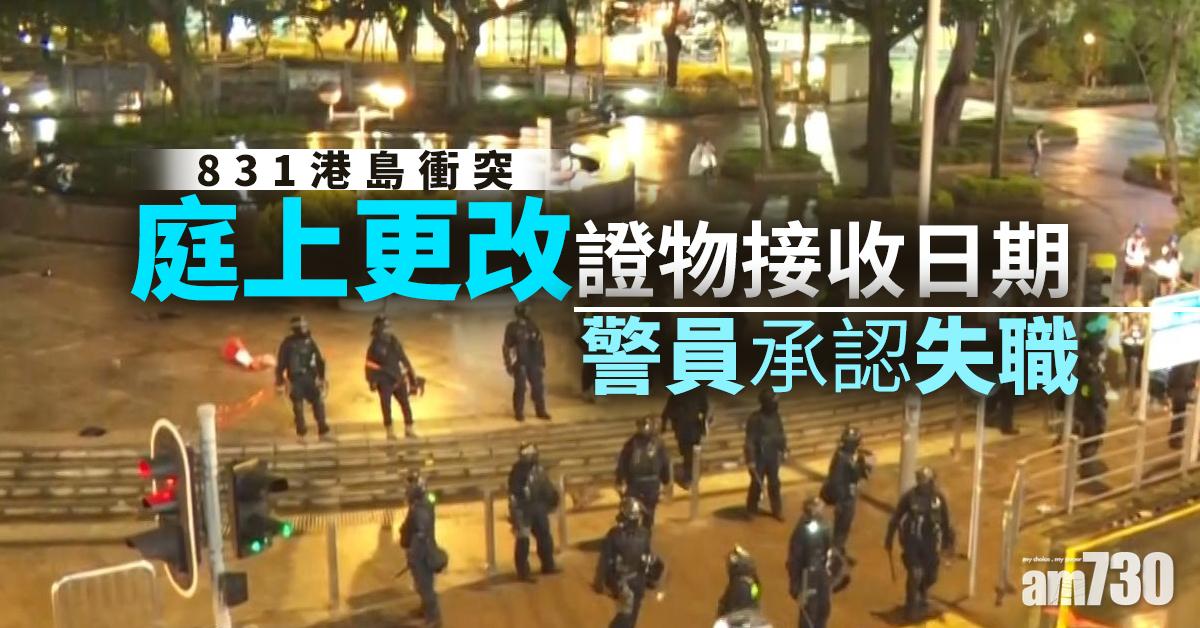 【831港島衝突】庭上更改證物接收日期  警員承認失職