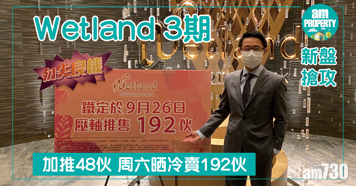 Wetland 3期加推48伙 周六晒冷賣192伙