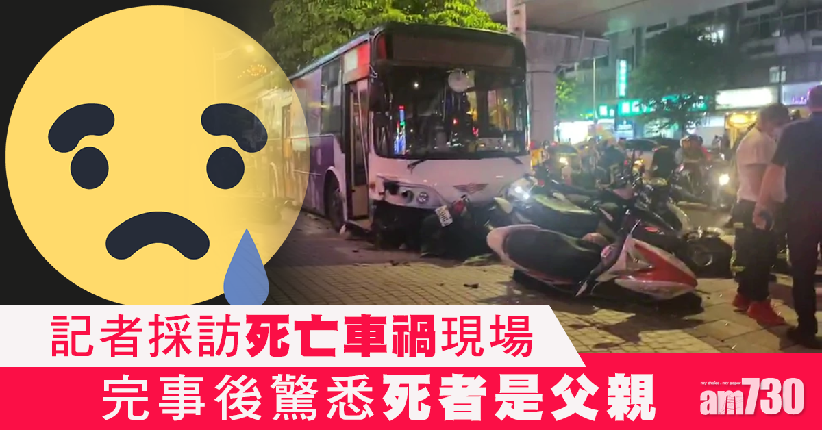 台巴士司機打瞌睡釀死亡車禍 記者採訪完驚悉死者是父親