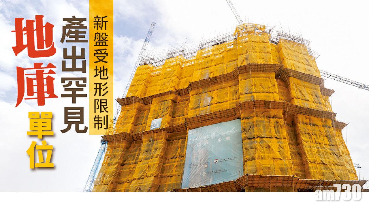 【HOUSE730搵樓大本營】新盤受地形限制  產出罕見地庫單位